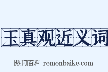 玉真观近义词是什么意思的图片
